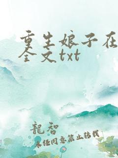重生娘子在种田全文txt