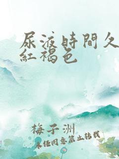 尿液时间久了变红褐色