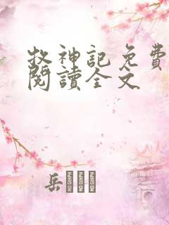 牧神记免费全文阅读全文