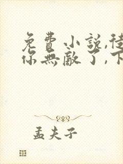 免费小说,徒儿你无敌了,下山报仇去吧