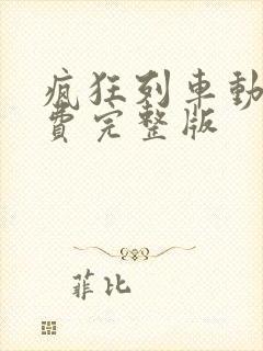 疯狂列车动漫免费完整版