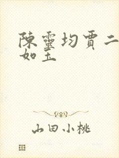 陈灵均贾二虎温如玉