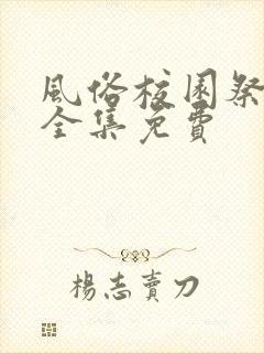 风俗校园祭动漫全集免费