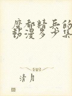 魔都精兵的奴隶动漫多少集完结