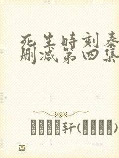 死生时刻泰剧无删减第四集55分钟