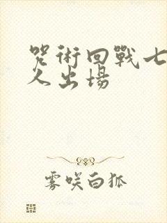 咒术回战七海建人出场