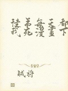 徒弟每天都想让我死漫画下拉式免费阅读