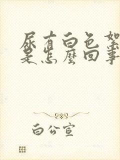 尿有白色絮状物是怎么回事