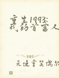 重生1993:我的首富人生