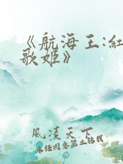 《航海王:红发歌姬》