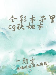 全彩本子里番acg扶她本