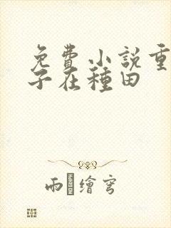 免费小说重生娘子在种田