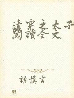 清穿之太子娇妃阅读全文