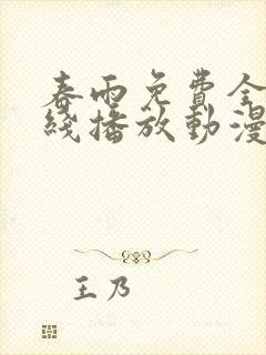 春雨免费全集在线播放动漫版