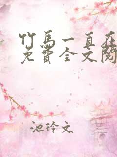 竹马一直在撩我免费全文阅读