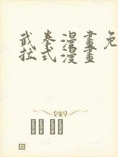 武拳漫画免费下拉式漫画