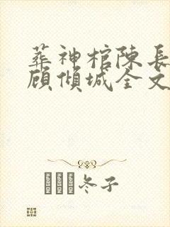 葬神棺陈长安,顾倾城全文阅读