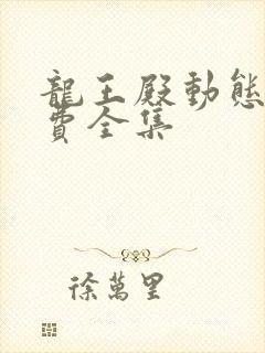 龙王殿动态漫免费全集