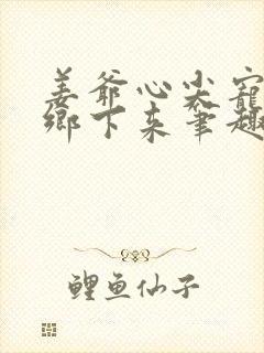 姜爷心尖宠她从乡下来笔趣阁