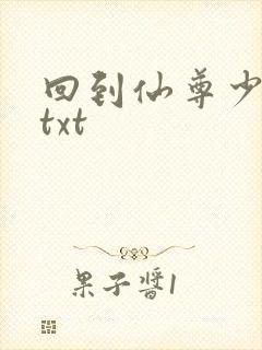 回到仙尊少年时txt