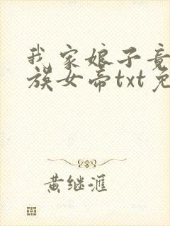 我家娘子竟是妖族女帝txt免费下载全本