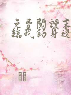 免费阅读末日降临我的身边全是主角