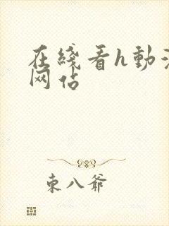 在线看h动漫的网站