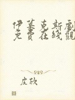 伊莱克斯剧场版免费在线观看