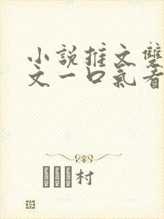 小说推文双男主文一口气看完