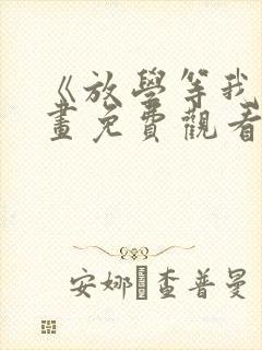 《放学等我》漫画免费观看