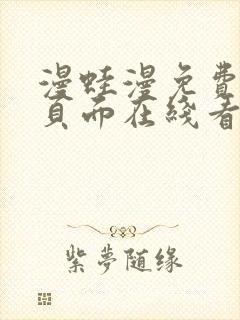 漫蛙漫免费漫画页面在线看漫画