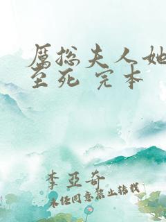 厉总夫人她罪不至死 完本