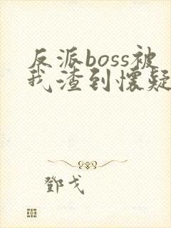 反派boss被我渣到怀疑人生[快穿]