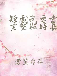 短剧我要当首富完整版时长