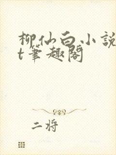 柳仙白小说txt笔趣阁