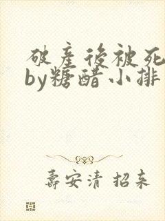 破产后被死对头by糖醋小排