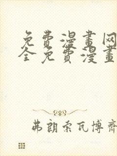 免费漫画网站大全免费漫画