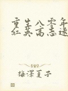 重生八零年代杜红英高志远