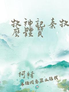 牧神记秦牧是什么体质