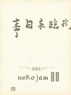 末日来临我重生了