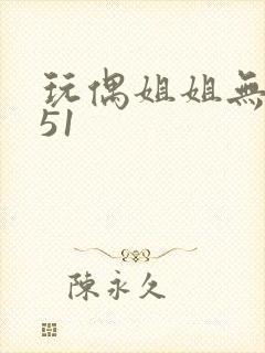 玩偶姐姐无删减51