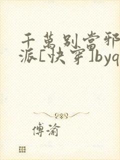 千万别当邪恶反派[快穿]byqjf