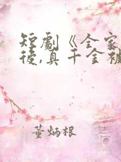 短剧《全家重生后,真千金被宠上天》