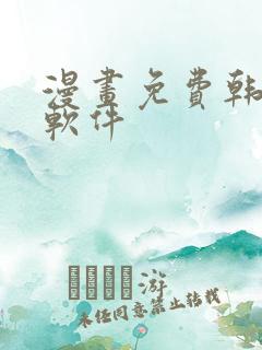 漫画免费韩漫,软件