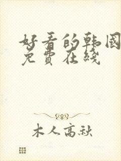 好看的韩国漫画免费在线