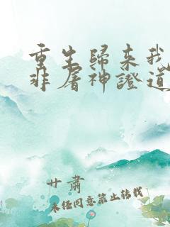 重生归来我路明非屠神证道