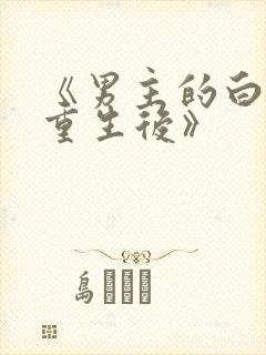 《男主的白月光重生后》