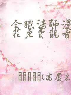 全职法师漫画樱花免费观看