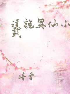 道诡异仙小说下载