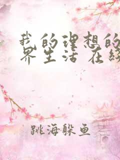 我的理想的异世界生活 在线观看